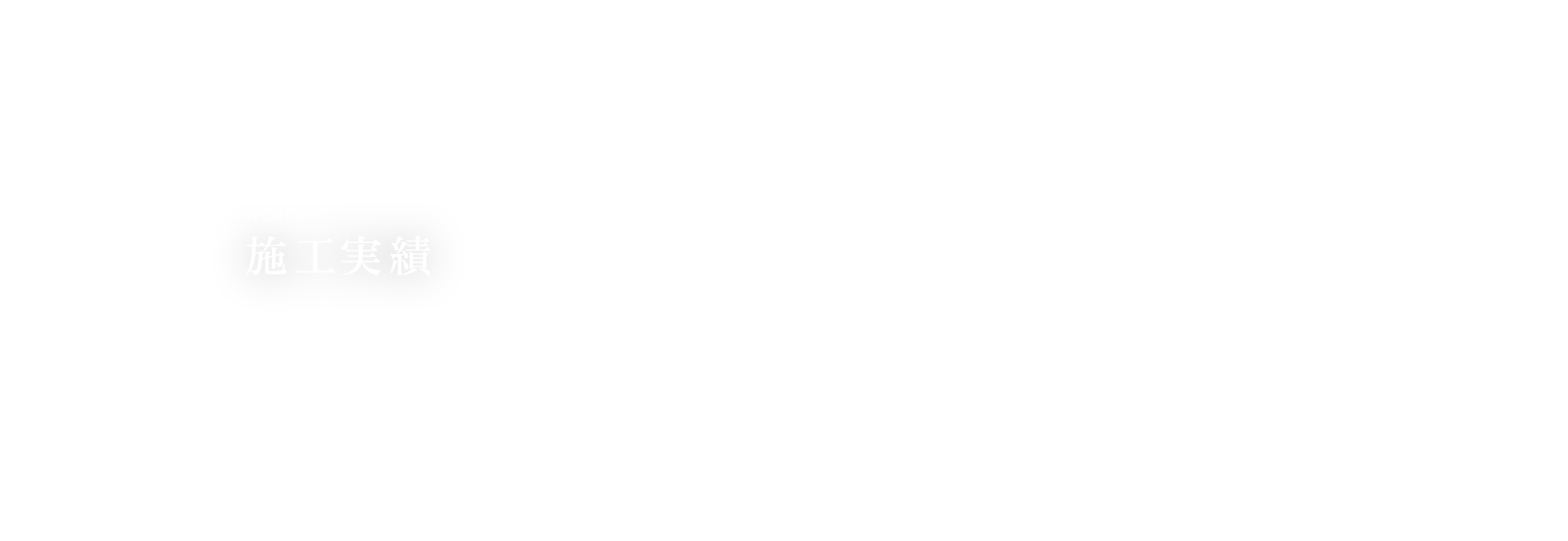 施工実績